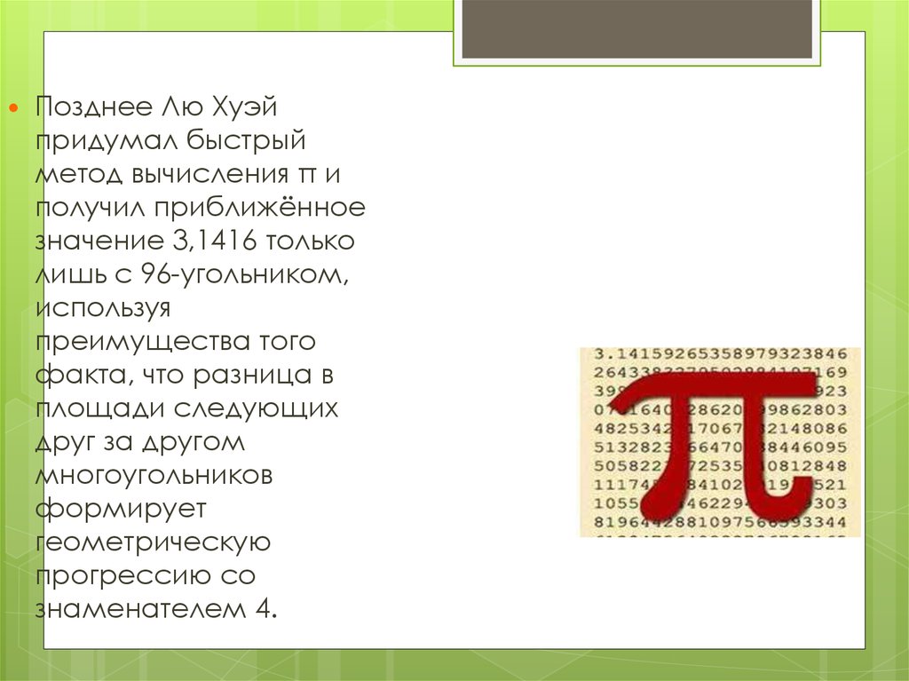 Значение 3 33. Алгоритм лю Хуэя. Значение 3.14. Су Хуэй поэма палиндром читать. Значение три й.