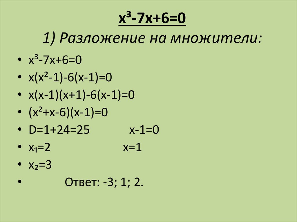 Разложите на три множителя. Решение уравнений третьей степени. Разложение на множители 3 степени. Разложение уравнения 3 степени. Разложить уравнение третьей степени.