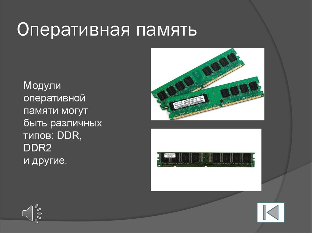 Объем памяти принтеров. Модули оперативной памяти могут быть различных типов DDR, ddr2 и другие. Модули оперативной памяти презентация. Модули оперативной памяти могут быть различных типов. Модули оперативной памяти могут быть различных типов ддр.