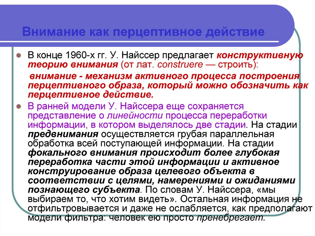 Модели внимания. Внимание как перцептивное действие у Найссер. Теория внимания Найссера. Внимание как. Внимание как перцептивное действие (модель у. Найссера)..