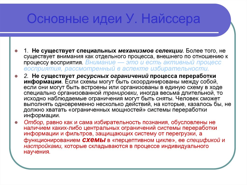 Распространяемая идея. Внимание как перцептивное действие у Найссер. Теория внимания Найссера. Теория у. Нейссера внимание. Теория перцептивного цикла у Найссера.