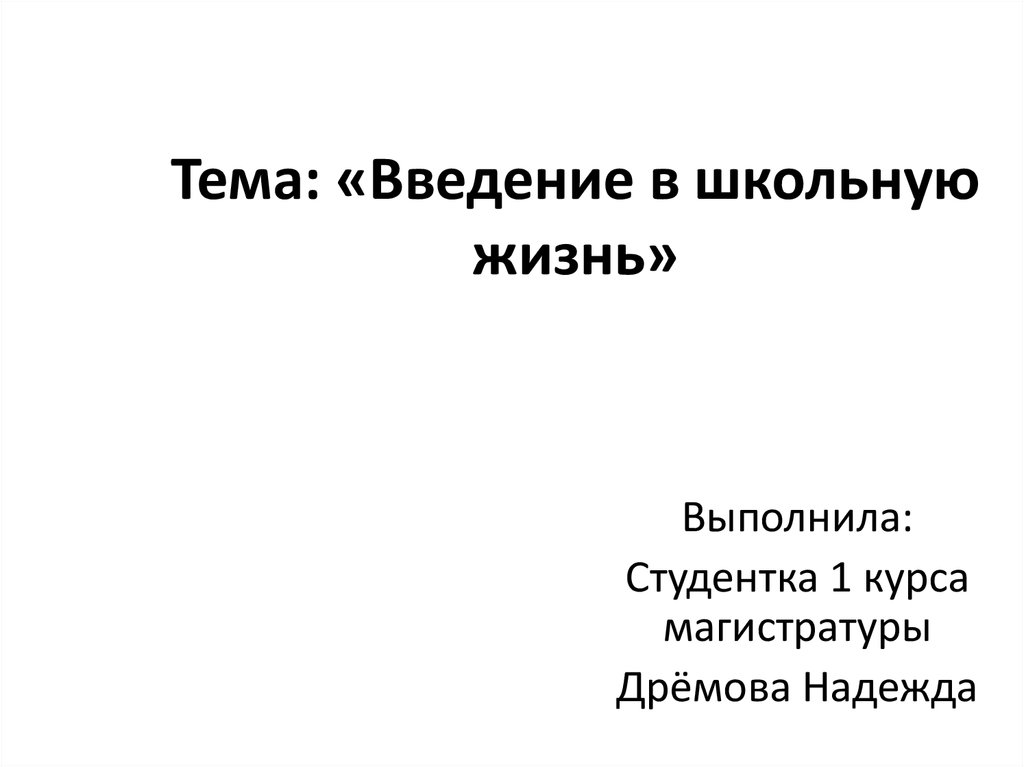 Введение в школьную жизнь цукерман разработки уроков с презентацией