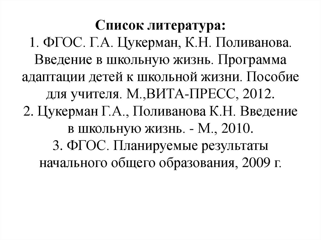 Введение в школьную жизнь цукерман разработки уроков с презентацией