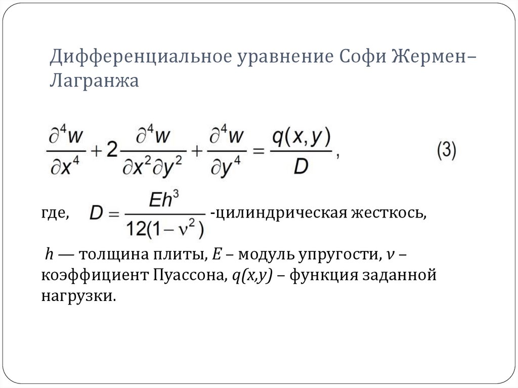 Калькулятор дифференциальных уравнений. Софи Жермен Лагранжа. Уравнение Софи Жермен. Уравнение Софи Жермен теория упругости. Уравнение Софи Жермен для пластины.