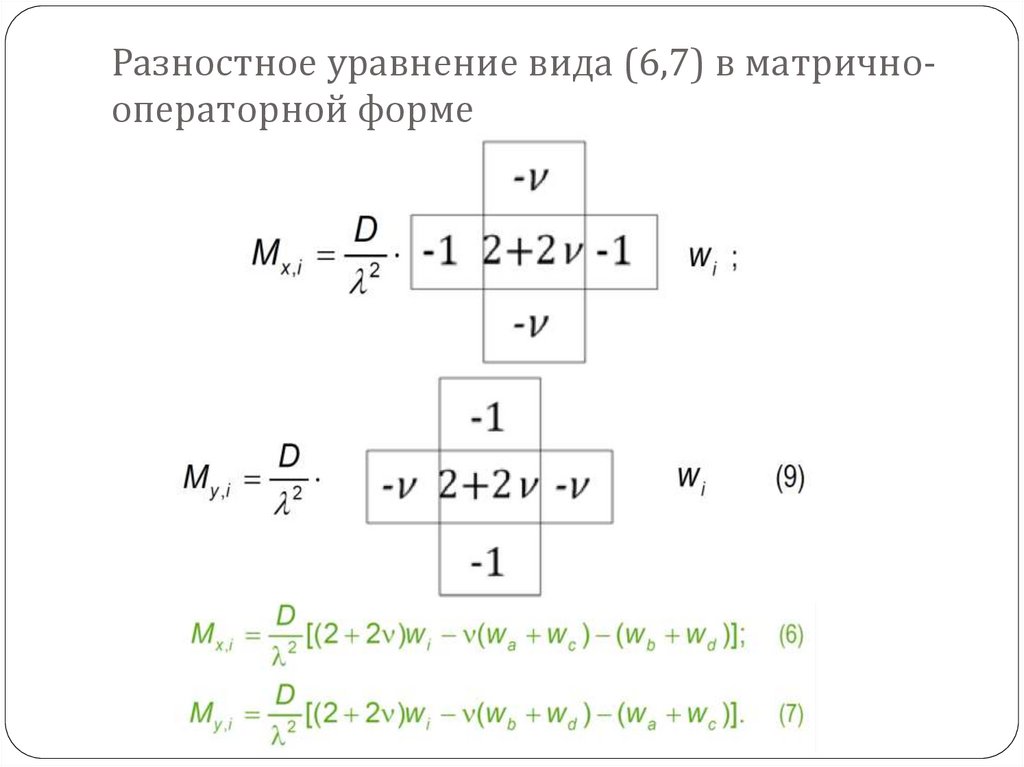 Разностное уравнение вида (6,7) в матрично-операторной форме