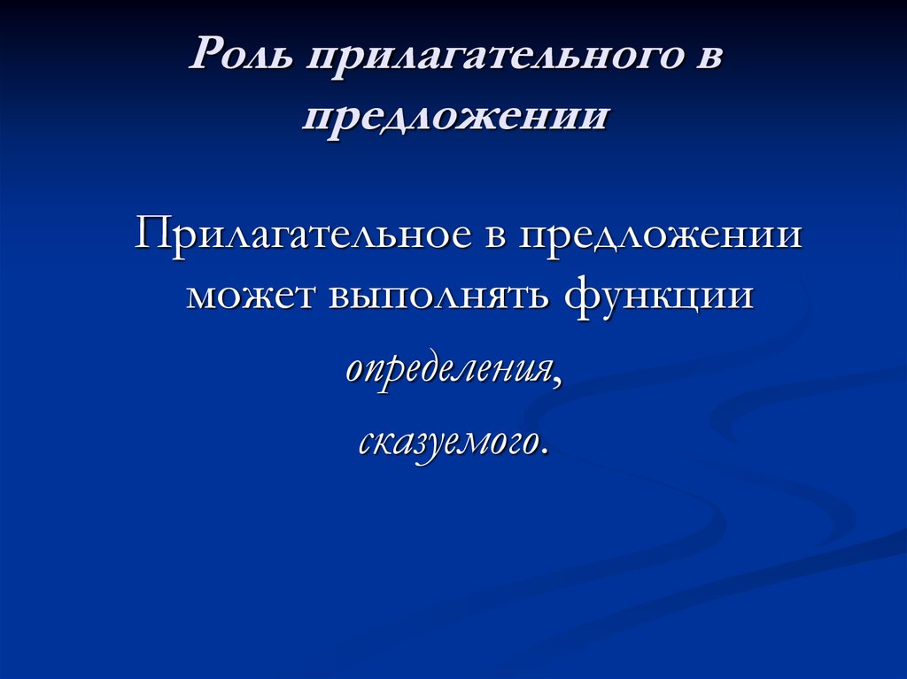 Тест признаки прилагательных. Роль прилагательных в предложении. Роль прилагательного в предложении. Какая роль у прилагательного. Каким членом предложения может быть полная форма прилагательных.