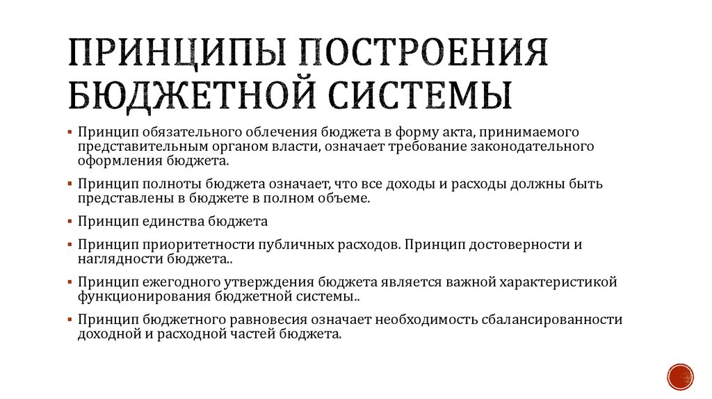 Принципы бюджетной системы. Принцип построения бюджета системы. Принципы построения бюджетной системы. Принципы построения бюджета. Принципы построения бюджетной.