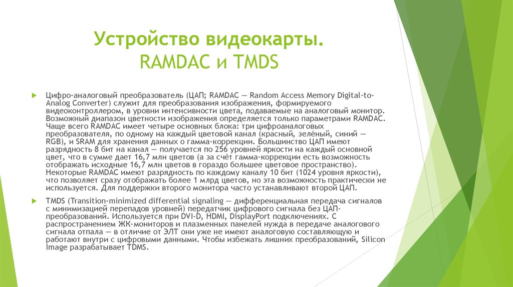 Устройство видеокарты. RAMDAC и TMDS
