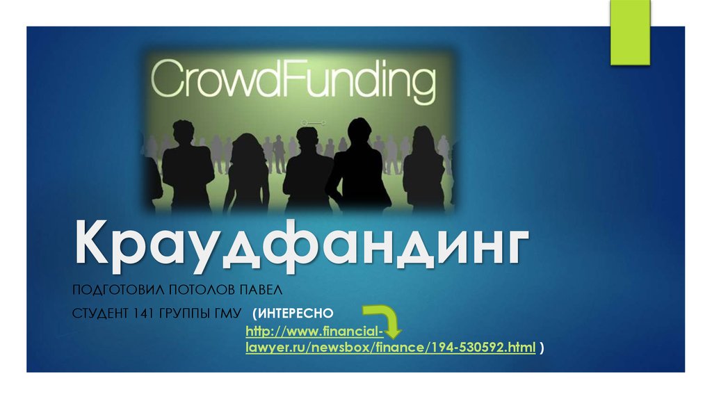Краундфандинг. Краудфандинг. Краудфандинг (crowdfunding). Краудфандинг фон для презентации. Краудфандинг под ключ.