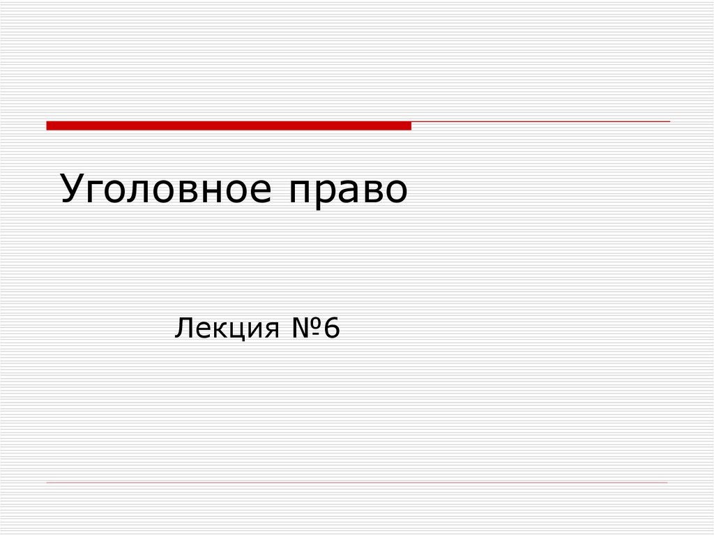 Уголовное право презентация 8 класс