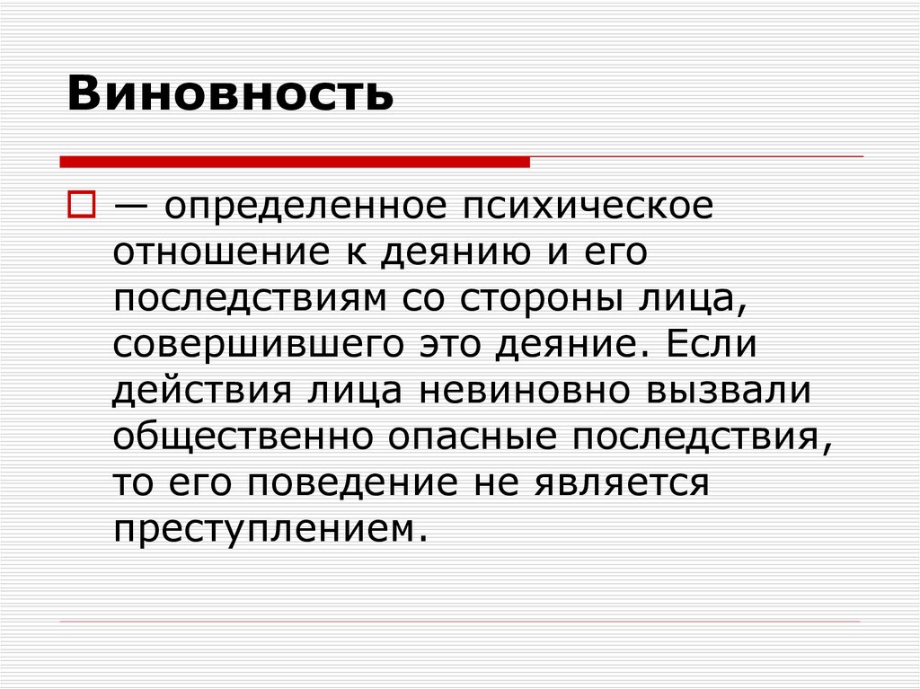 Виновность определение