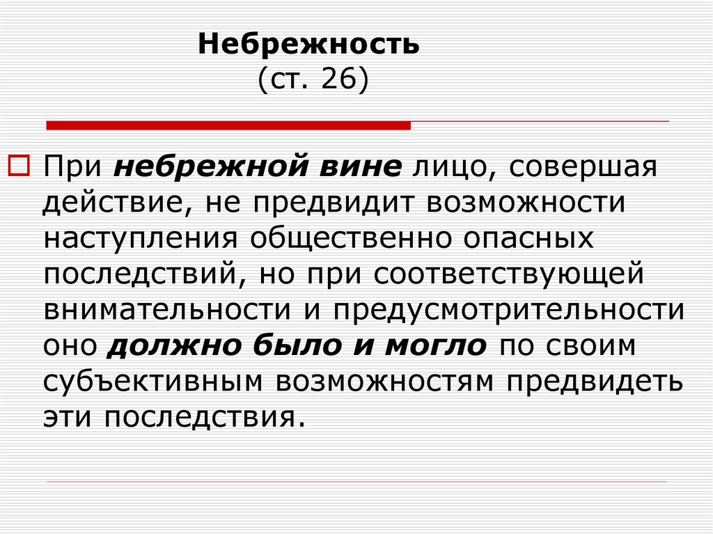 Лицо совершающее действие. Небрежность. Небрежность это кратко. Неосторожность и небрежность. Небрежность в уголовном праве.