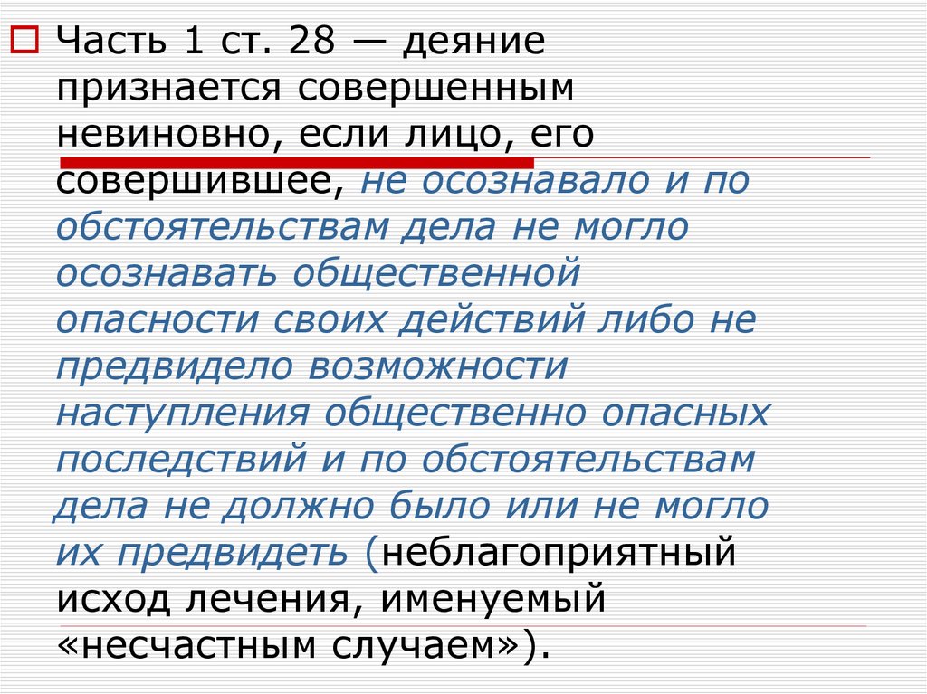 Совершенные дела. Деяние признается совершенным невиновно если. Деяние признается совершенным невиновно если лицо его. Лицо признается невиновным если. Лицо совершившее деяние не осознает по обстоятельства. Дела.