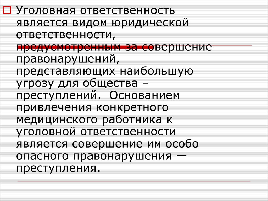 Уголовное право 4. Основанием юридической ответственности является. Основания для привлечения врача к юридической ответственности. Основания привлечения к уголовной ответственности. Уголовная ответственность работника.