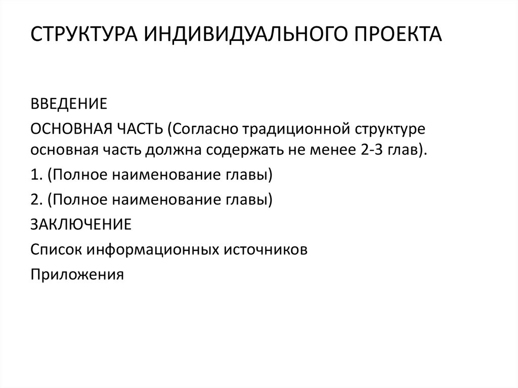 Простой индивидуальный. Опишите структуру индивидуального проекта. Структура основной части индивидуального проекта. Структура индивидуального проекта в 10 классе. Структура введения индивидуального проекта.