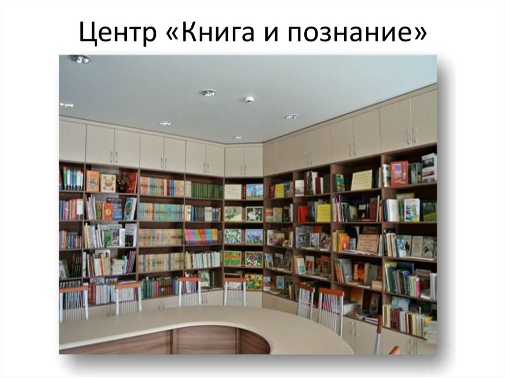 Центр «Книга и познание»