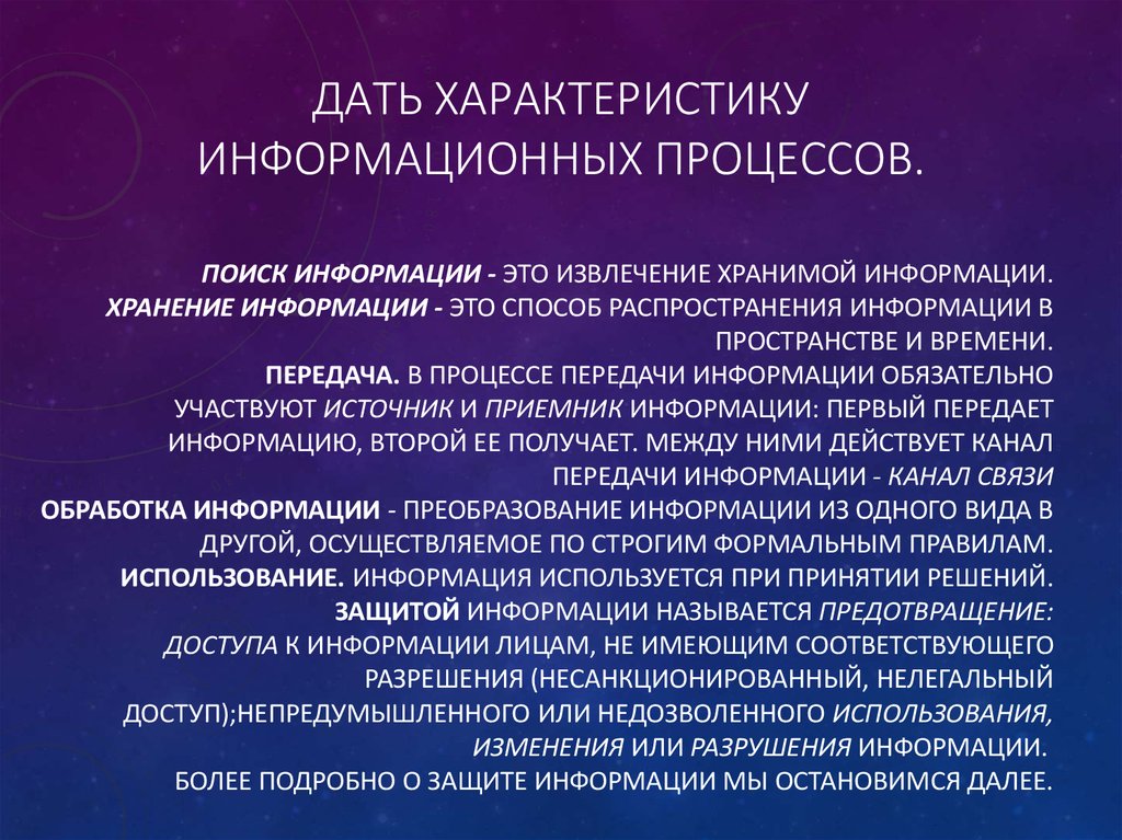 Информационная характеристика