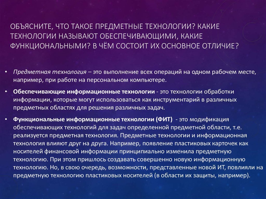 Обеспечивают функциональную. Предметные информационные технологии. Предметная область информационных технологий.. Предметные технологии это. Пример предметной технологии.