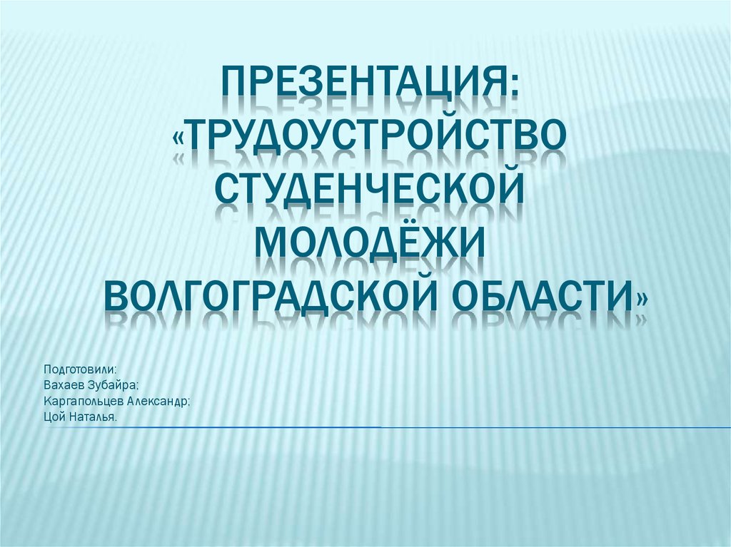 Технология трудоустройства презентация