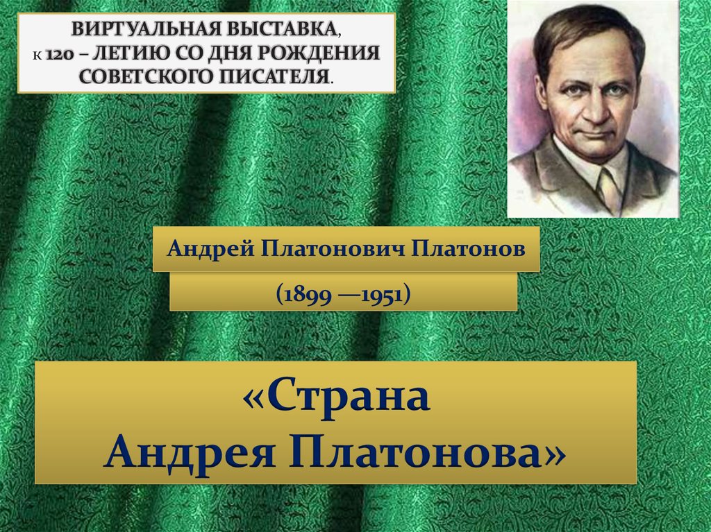 Презентация по андрею платоновичу платонову