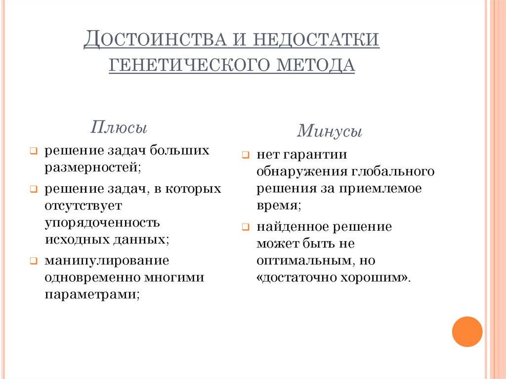 Недостаток генеалогического метода. Достоинства и недостатки генетического метода в психологии. Генетический метод в психологии плюсы и минусы. Генетический метод достоинства и недостатки. Достоинства и недостатки методов психологического исследования.