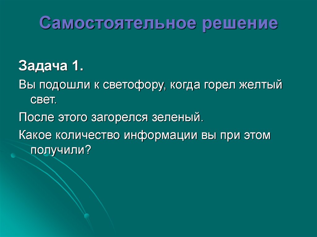 Самостоятельное решение. Творчески подходить к решению задач. Только самостоятельное решение. Самостоятельное решение проблемы я.