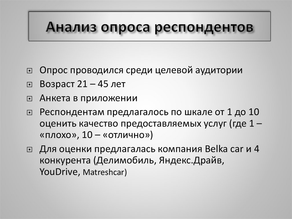 Анализ респондентов. Анкетирование респондентов. Метод письменного опроса респондентов. Структура респондентов анкетирования. Целевая выборка опрос респондентов.