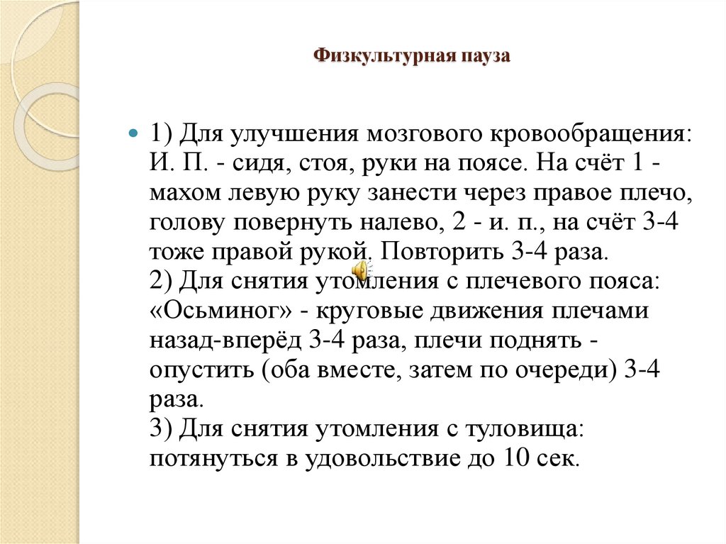 Физкультурная пауза. Для чего необходима Физкультурная пауза:. Физкультурная пауза у врачей. Физкультурная пауза на французском языке на уроке.