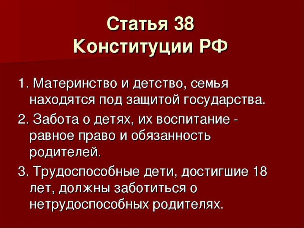 Материнство детство семья находятся под защитой государства