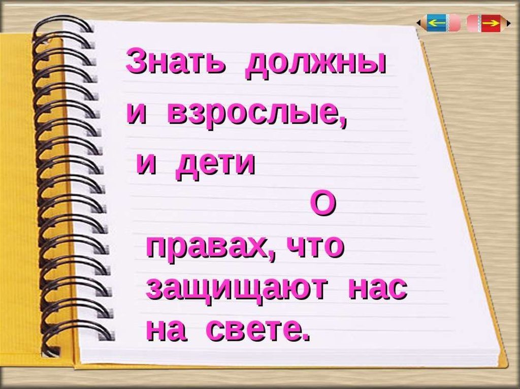 Право человека знать. Права детей высказывания. Высказывание о правах ребенка. Цитаты по правам человека. Цитат АО проавах ребенка.