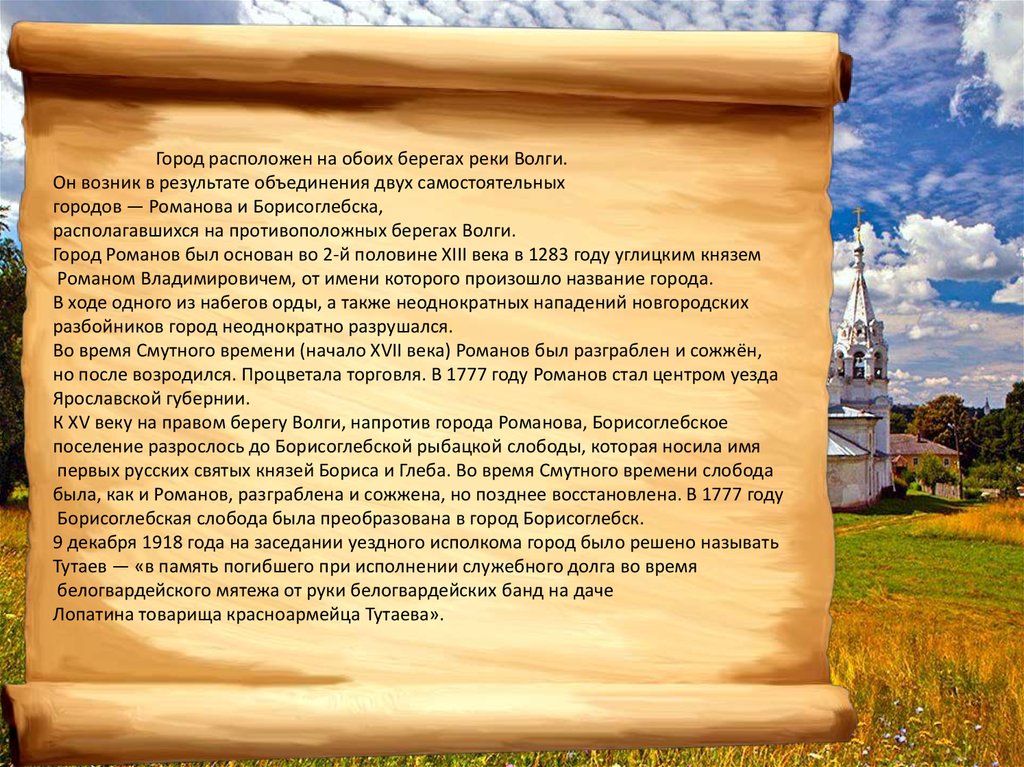 Атакже. Город Тутаев (Романов-Борисоглебск до 1918 года). Тутаев откуда название города. Презентация на тему город Тутаева. Стихи про город на Волге Тутаев.