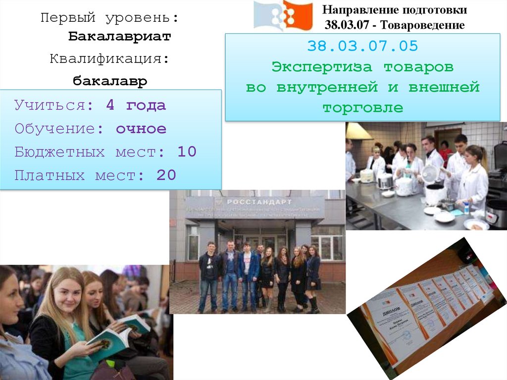 Направления институтов. Бакалавриат это уровень. Уровень квалификации бакалавриат. Уровень квалификации в бакалавриате. Товароведение 38.03.07.