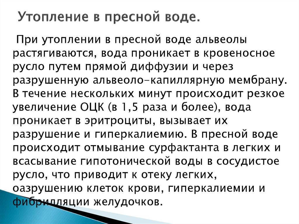 В пресной воде морковь что произойдет. Утопление в пресной воде. Патогенез утопления в пресной и морской воде. При утоплении в пресной воде. Утопление в пресной воде приводит к:.