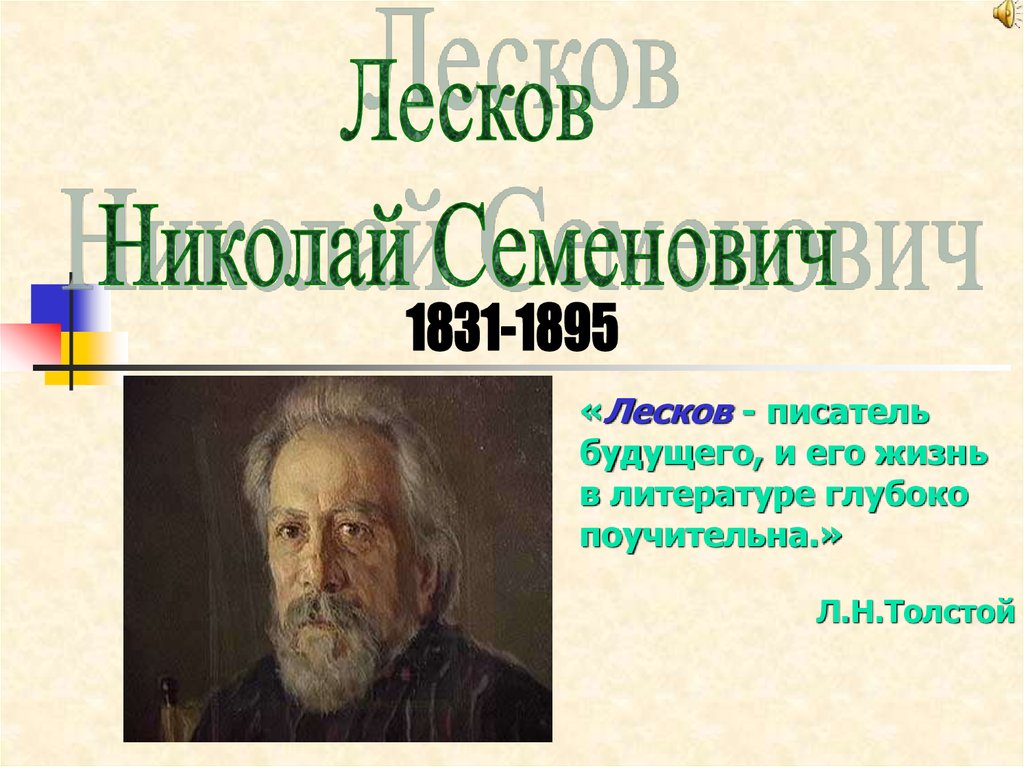 Жизнь и творчество николая лескова. Биография Николая Семеновича Лескова 6 класс. Презентация про Николая Семеновича Лескова.