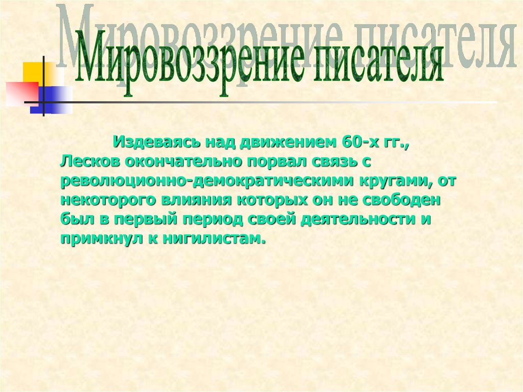 Грин мировоззрение писателя. Мировоззрение Лескова. Мировоззрение писателя это. Истоки мировоззрения Лескова. Каковы Истоки мировоззрения писателя Лескова.