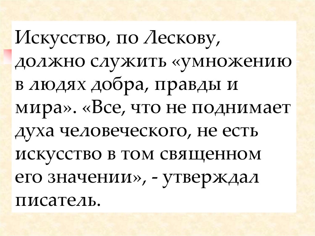 Добрая правда. Искусство должно служить умножению в людях добра. Толстой назвал Лескова писателем будущего. Почему Лесков писатель будущего. Почему толстой назвал Лескова писателем будущего развёрнутый ответ.