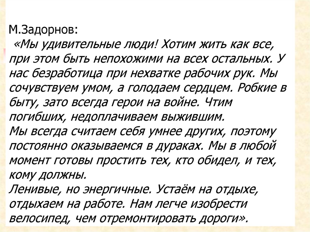 Удивительный человек рассказ. При всем при этом. Хотите быть непохожими. Цитаты Задорнова о любви.