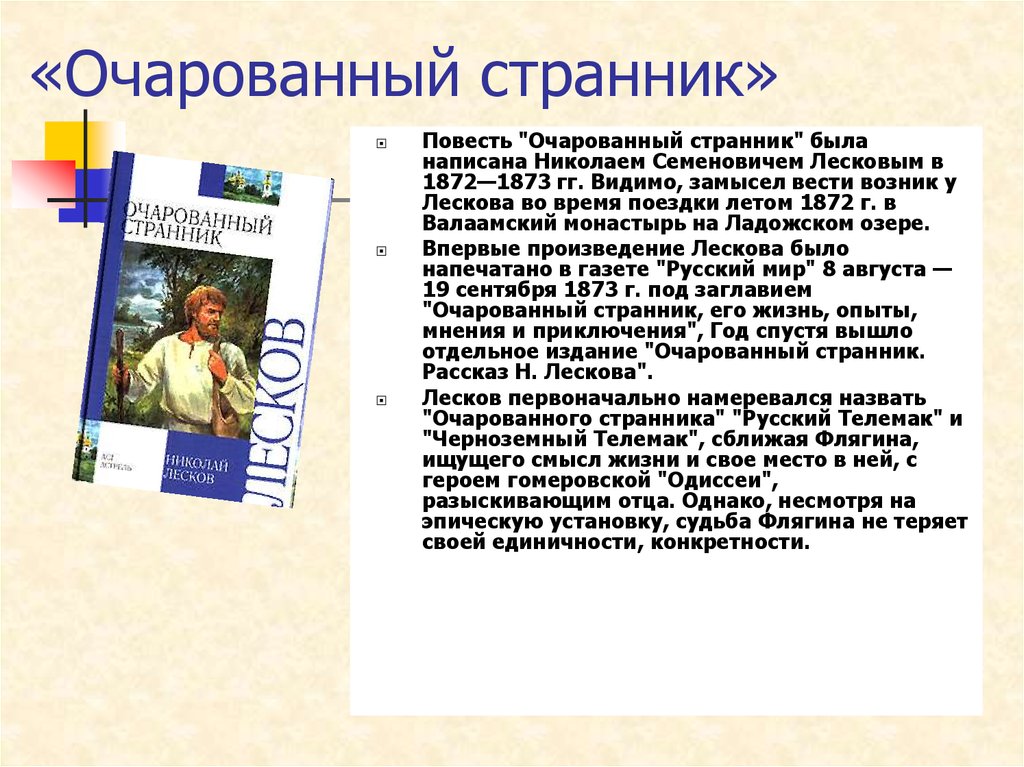 Найти повести. Очарованный Странник анализ. Анализ повести Очарованный Странник. Анализ повести Очарованный Странник кратко. «Очарованный Странник» (1873).