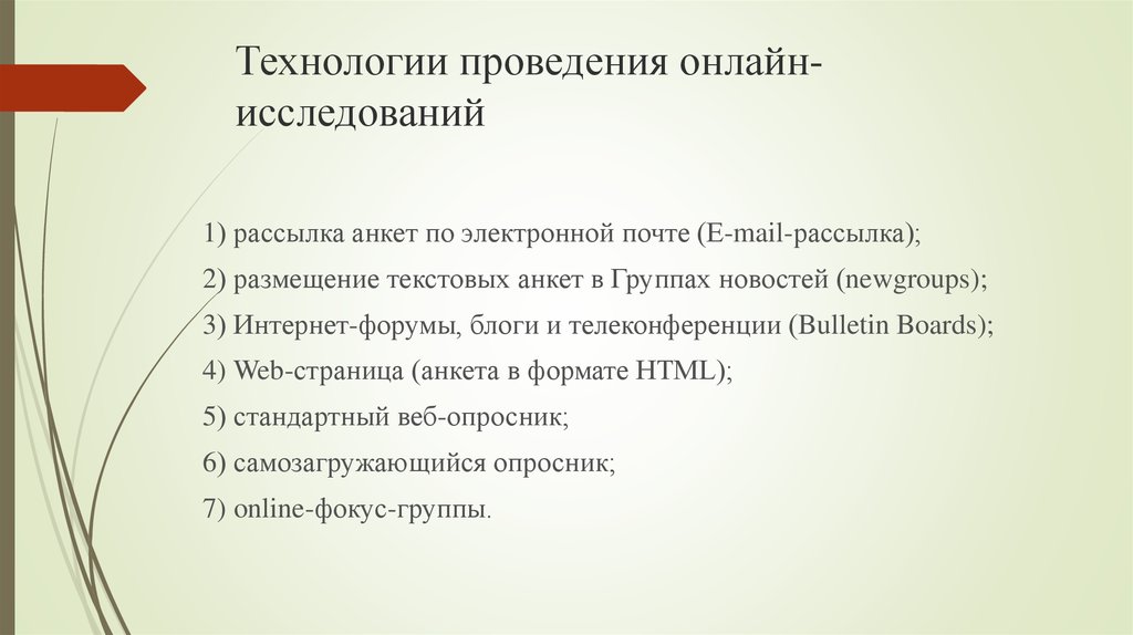 Технологии ведения. Методы исследования в интернете. Виды интернет исследований. Метод интернет-обследования. Онлайн исследование.