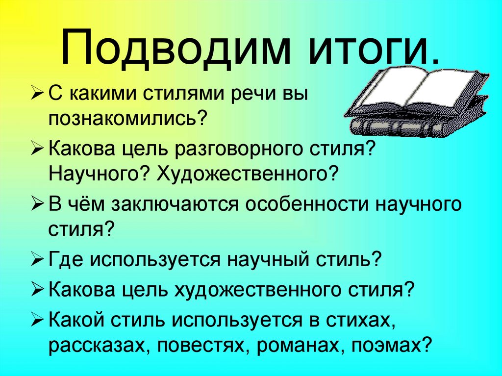 Стили речи книга. С какими стилями речи вы познакомились. Стили речи 5 класс русский язык. Художественный стиль речи 5 класс. Научный и художественный стиль.