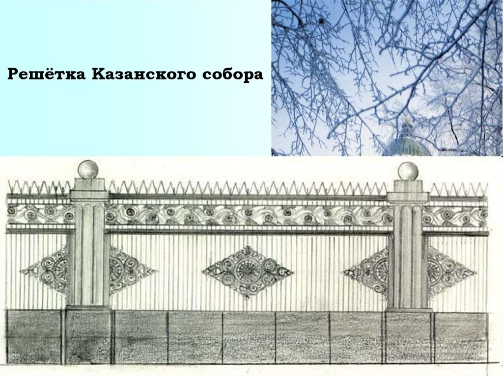 Воронихинская решетка у казанского собора