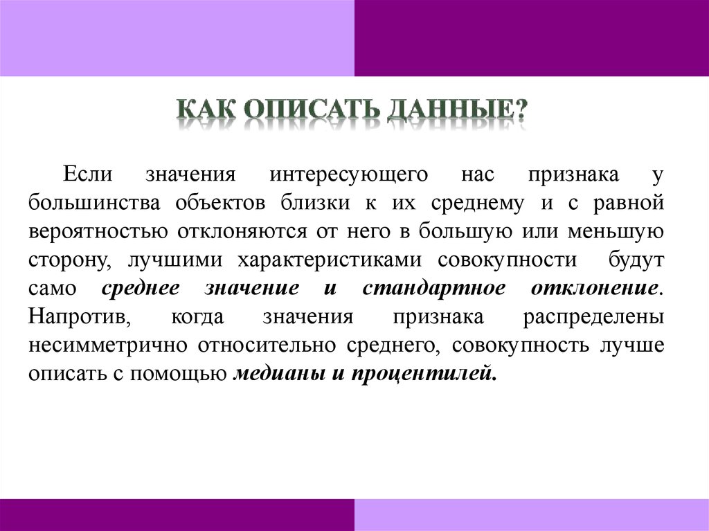 Охарактеризуйте. Описать данные. Как описать. Как отписать. Большие данные описываются с помощью:.