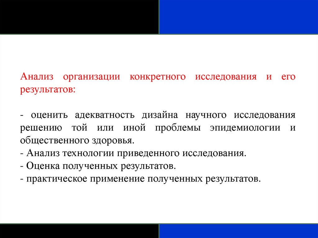 Конкретные исследования. Анализ организации. Научное исследование Введение. Исследование на адекватность. Коноротные исследования.