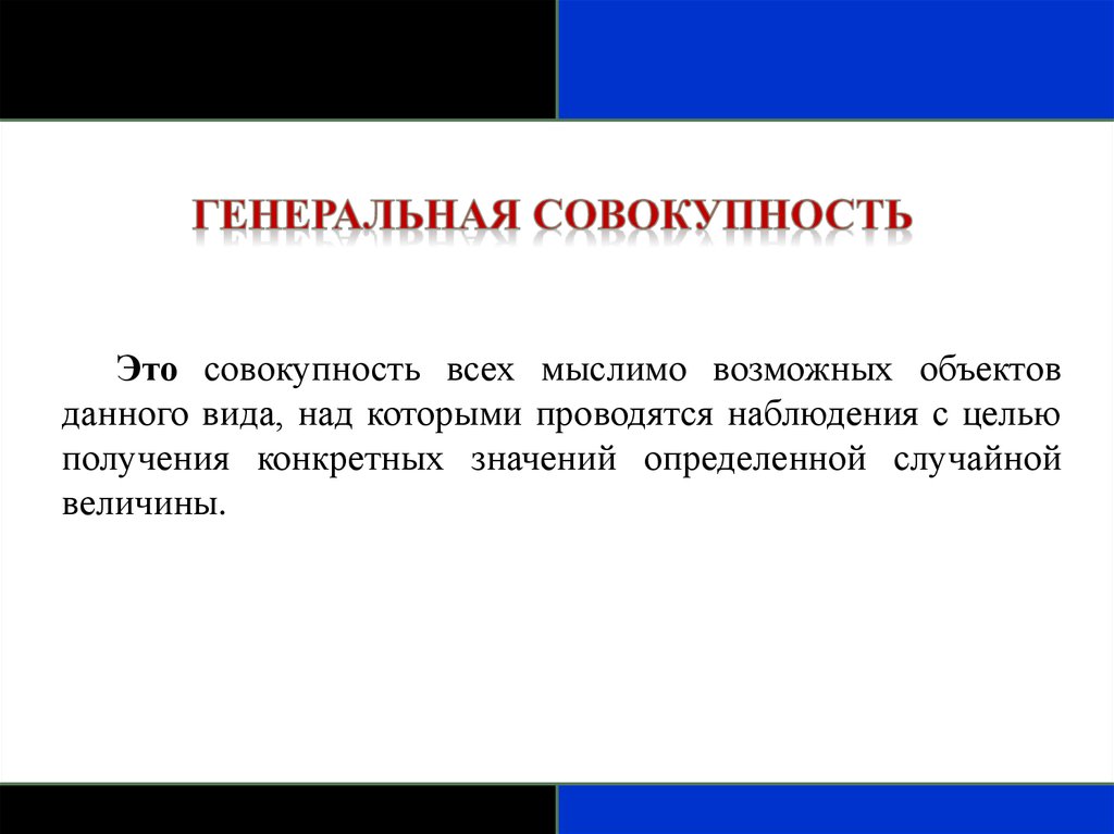 Совокупность определенных. Генеральная совокупность наблюдений. Генеральная совокупность биостатистике\. Совокупность всех. Виды Генеральной совокупности.