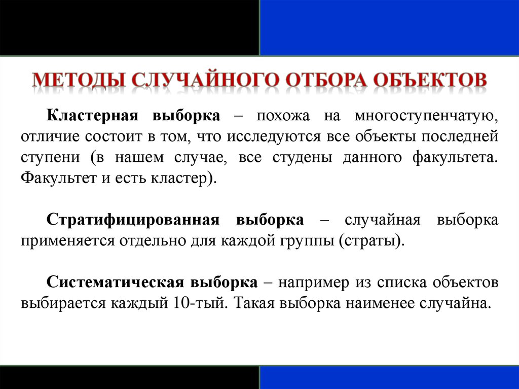 Метод случайного ответа. Стратифицированная случайная выборка. Метод случайной выборки. Кластерная выборка. Метод случайных объектов метод случайных объектов.