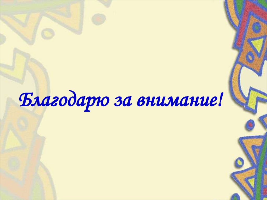 Благодарю за внимание!