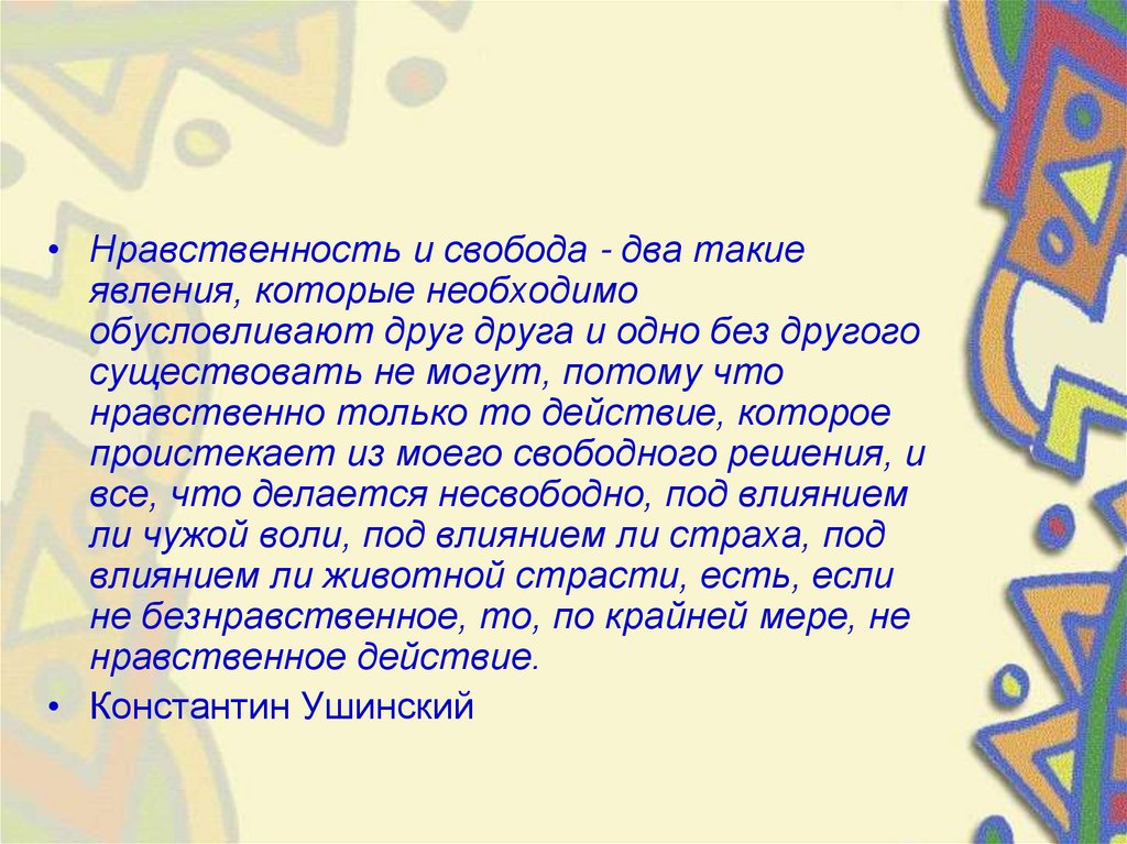 Свобода и нравственность гражданина. Свобода и нравственность. Нравственность основа свободы. Нравственная Свобода Свобода. Свобода и мораль.