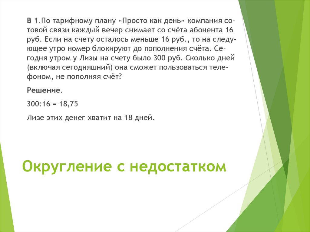 По тарифному плану просто как день компания 12 рублей 350