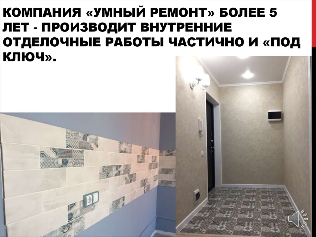 Компания «Умный Ремонт» более 5 лет - производит внутренние отделочные работы частично и «под ключ».