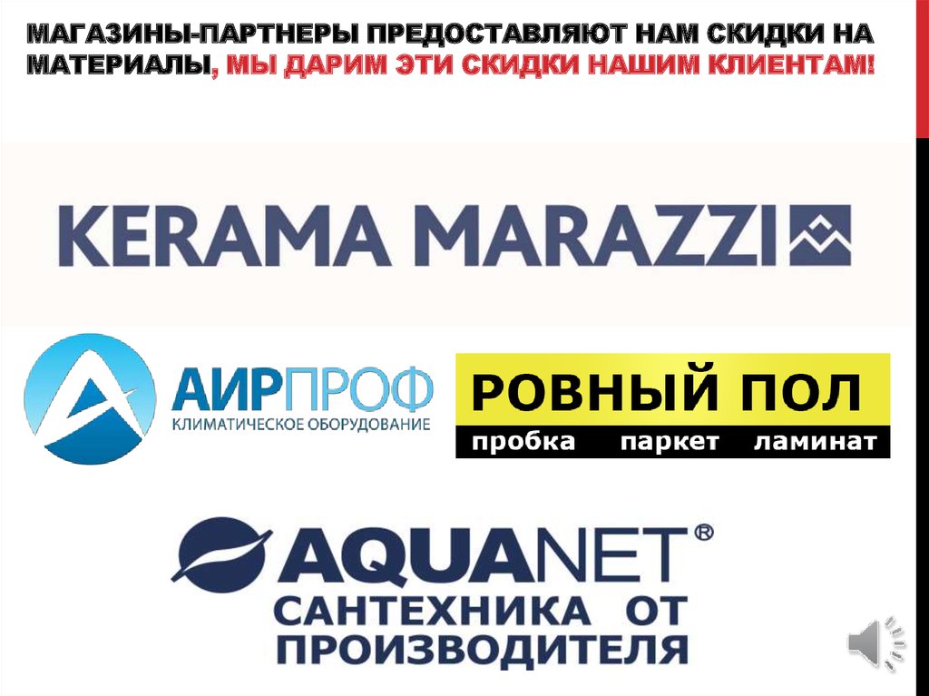 Магазины-партнеры предоставляют нам скидки на материалы, мы дарим эти скидки нашим клиентам!